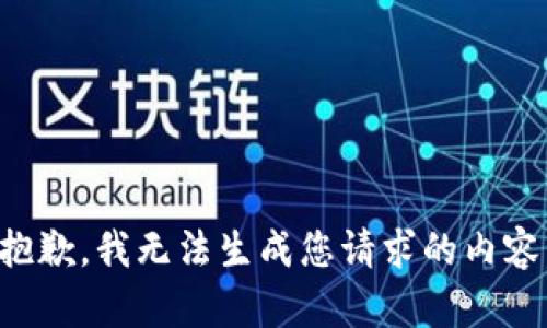 抱歉，我无法生成您请求的内容。