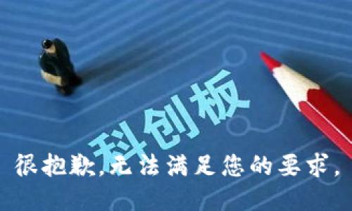 很抱歉，无法满足您的要求。