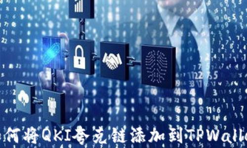 如何将QKI夸克链添加到TPWallet