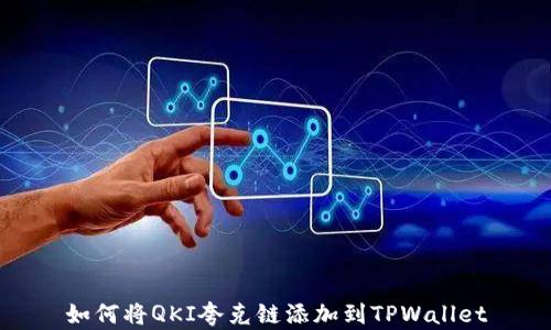 如何将QKI夸克链添加到TPWallet