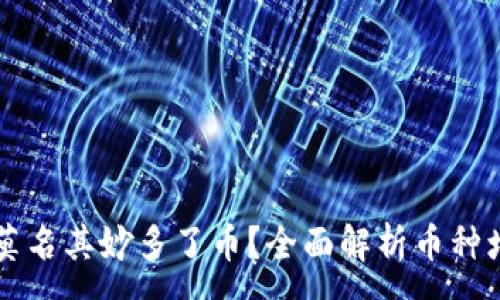 :
tpWallet莫名其妙多了币?全面解析币种增加的原因
