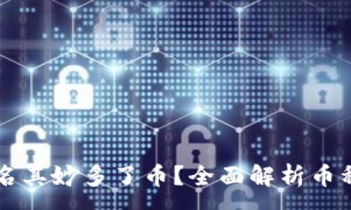 :
tpWallet莫名其妙多了币?全面解析币种增加的原因