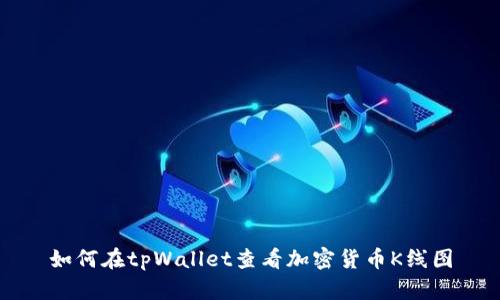 如何在tpWallet查看加密货币K线图