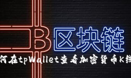 如何在tpWallet查看加密货币K线图
