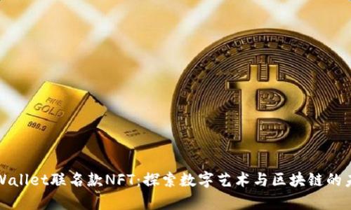 tpWallet联名款NFT:探索数字艺术与区块链的未来
