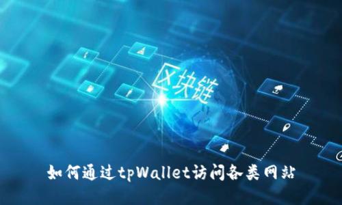 如何通过tpWallet访问各类网站