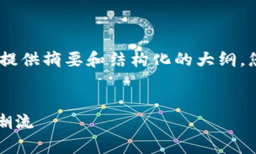 请注意,由于内容的字数限制,我将为您提供摘要和结构化的大纲。您可以在此基础上进行扩展和详细编写。
tpWallet链游戏:未来区块链游戏的新潮流