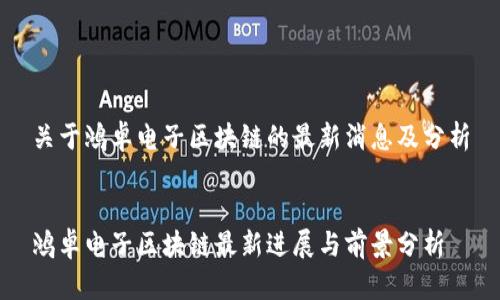 关于鸿卓电子区块链的最新消息及分析
鸿卓电子区块链最新进展与前景分析