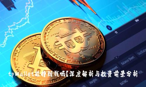tpWallet能挣到钱吗?深度解析与投资前景分析