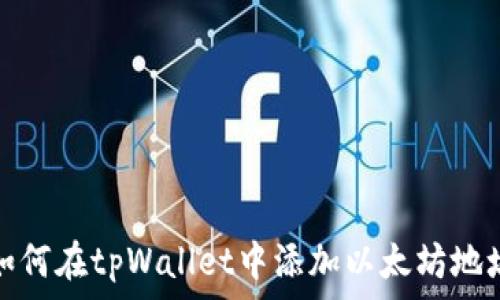 如何在tpWallet中添加以太坊地址