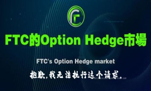 抱歉，我无法执行这个请求。