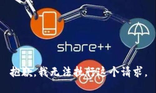 抱歉，我无法执行这个请求。