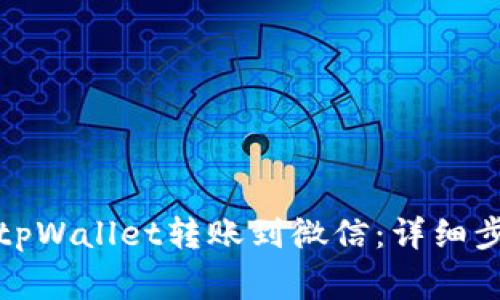 如何将资金从tpWallet转账到微信:详细步骤与注意事项
