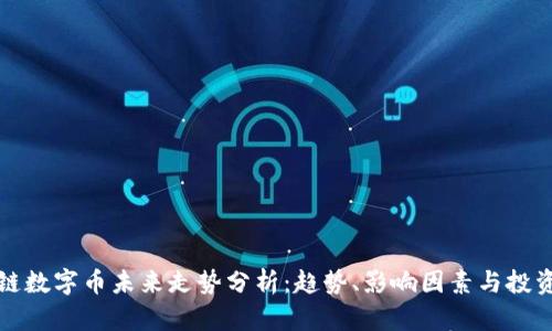 区块链数字币未来走势分析:趋势、影响因素与投资机会