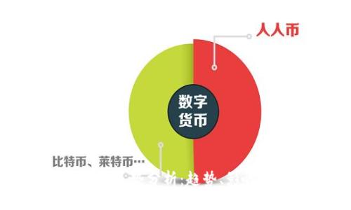 区块链数字币未来走势分析:趋势、影响因素与投资机会