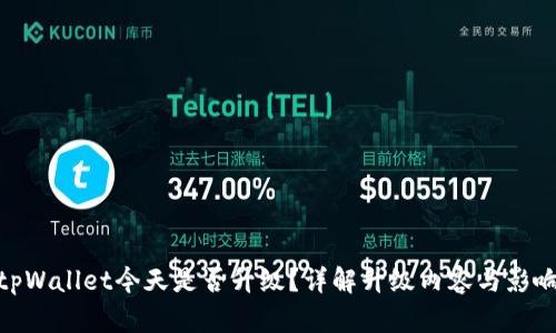 tpWallet今天是否升级?详解升级内容与影响