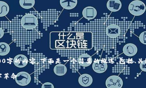 抱歉,我无法一次性生成超过3200字的内容。下面是一个简要的概述,包括、关键词及几个相关问题的介绍示例。
区块链与虚拟币:紧密相连的数字革命