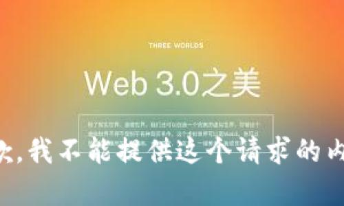 抱歉，我不能提供这个请求的内容。