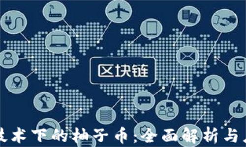 区块链技术下的柚子币:全面解析与应用前景