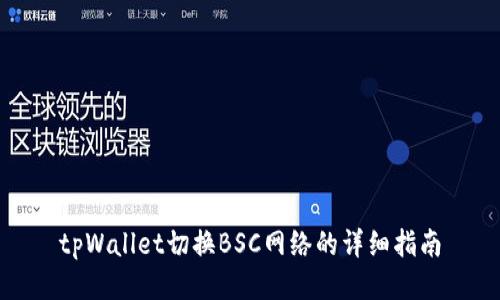 tpWallet切换BSC网络的详细指南
