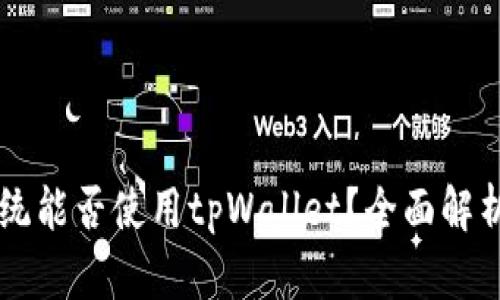 苹果系统能否使用tpWallet?全面解析与指南