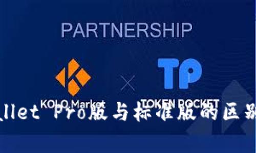 tpWallet Pro版与标准版的区别详解