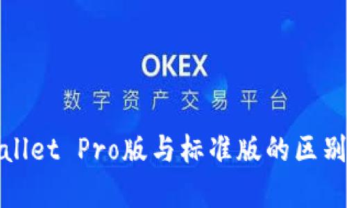 tpWallet Pro版与标准版的区别详解