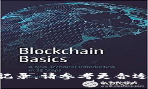 申请不符合记录。请参考更合适的信息来源。