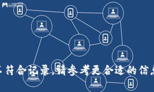 申请不符合记录。请参考更合适的信息来源。
