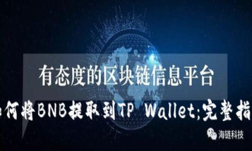 如何将BNB提取到TP Wallet：完整指南