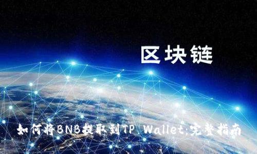 如何将BNB提取到TP Wallet：完整指南