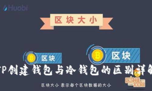 TP创建钱包与冷钱包的区别详解