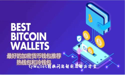 tpWallet转换问题解析及解决方案