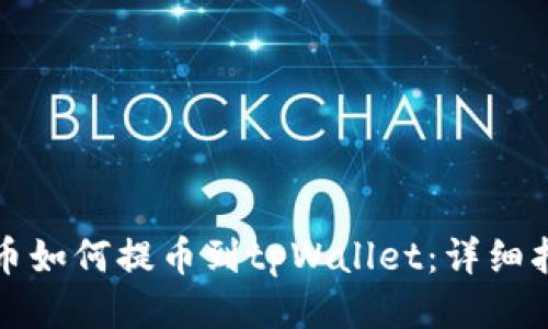 火币如何提币到tpWallet:详细指南