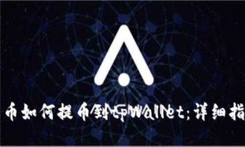 火币如何提币到tpWallet:详细指南