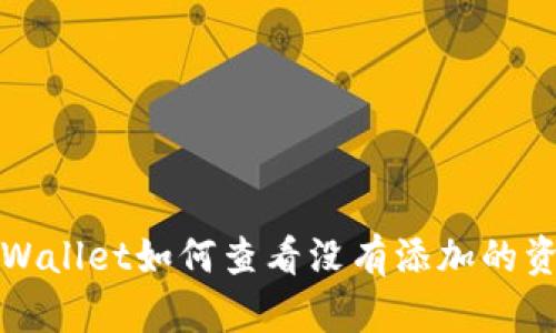 tpWallet如何查看没有添加的资产