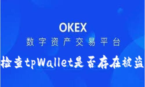 如何检查tpWallet是否存在被盗风险