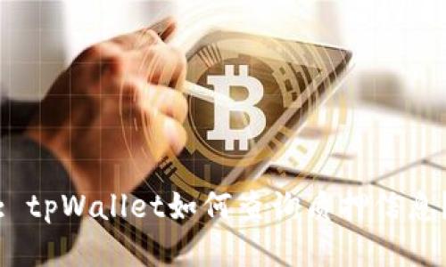 : tpWallet如何查询质押信息?