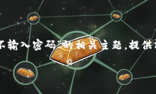 在本次讨论中,我们将深入探讨“tpWallet设置不输入密码”的相关主题,提供清晰的指导和解答,以便用户更好地理解该话题。
btiaotitpWallet设置无密码功能详解