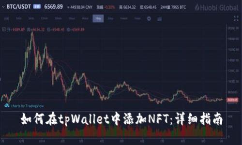 如何在tpWallet中添加NFT:详细指南