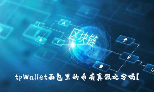 tpWallet面包里的币有真假之分吗?