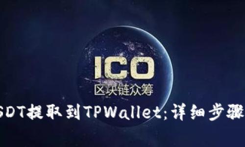 : 如何将USDT提取到TPWallet:详细步骤与注意事项