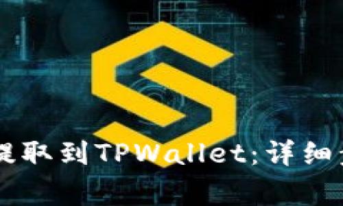 : 如何将USDT提取到TPWallet:详细步骤与注意事项