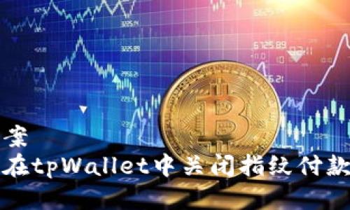 的提案
如何在tpWallet中关闭指纹付款功能