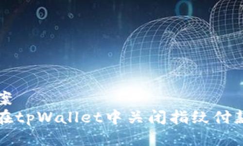 的提案
如何在tpWallet中关闭指纹付款功能