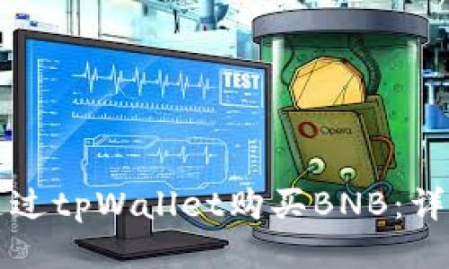 如何通过tpWallet购买BNB:详细指南