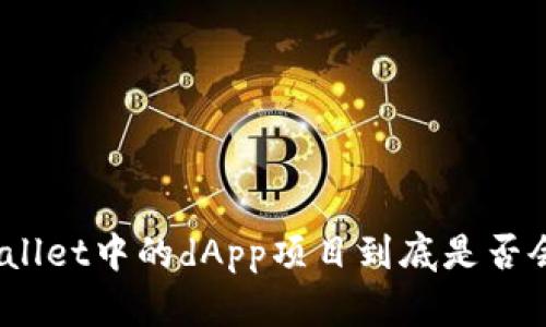 : tpWallet中的dApp项目到底是否会跑路?