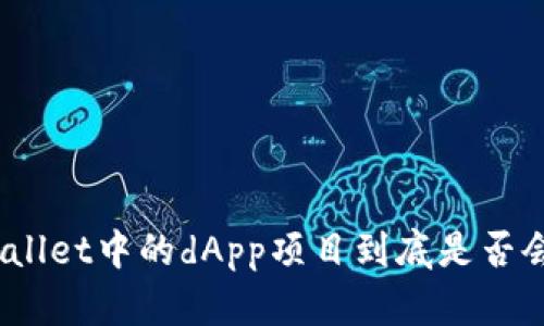: tpWallet中的dApp项目到底是否会跑路?