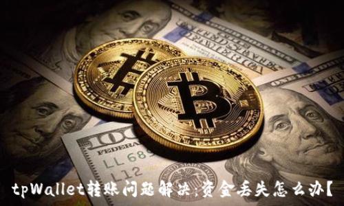 tpWallet转账问题解决:资金丢失怎么办?