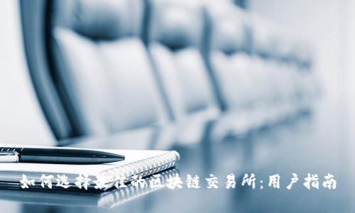 如何选择最佳的区块链交易所:用户指南